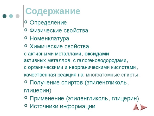 Содержание Определение Физические свойства Номенклатура Химические свойства с активными металлами ,  оксидами активных металлов , с галогеноводородами , с органическими и неорганическими кислотами , качественная реакция на  многоатомные спирты . Получение спиртов (этиленгликоль , глицерин )