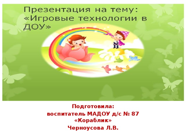 Подготовила: воспитатель МАДОУ д/с № 87 «Кораблик» Черноусова Л.В.