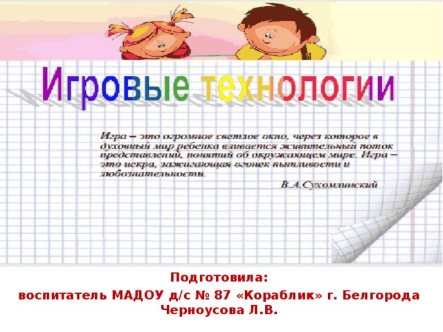 Подготовила:  воспитатель МАДОУ д/с № 87 «Кораблик» г. Белгорода Черноусова Л.В.