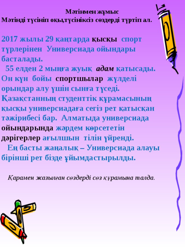 Түбір сөз бен қосымшалы сөздер