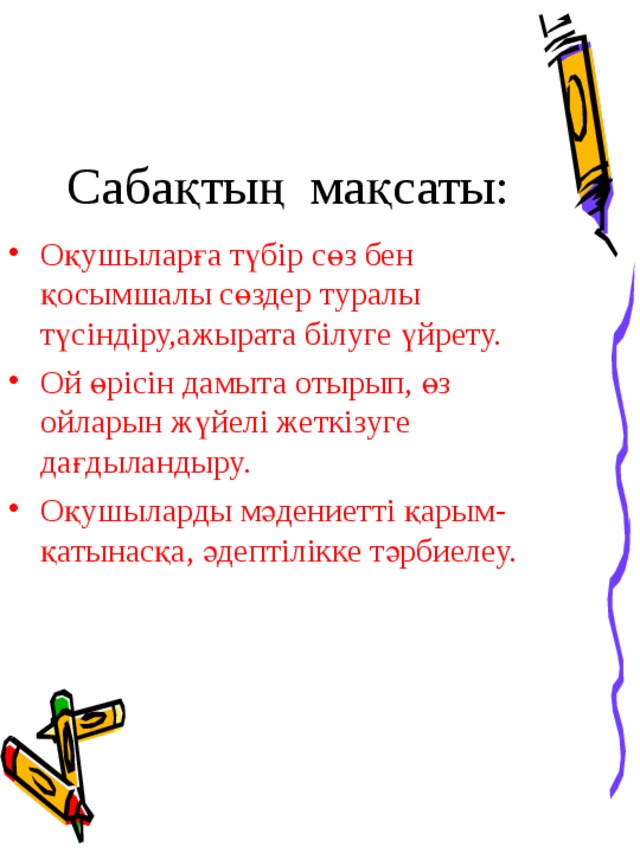 Мәтінмен жұмыс Мәтінді түсініп оқы,түсініксіз сөздерді түртіп ал.  201 7  жылы 29 қаңтарда қысқы  спорт түрлерінен Универсиада ойындары басталады.  55 елден 2 мыңға жуық  адам қатысады. Он күн бойы спортшылар жүлделі орындар алу үшін сынға түседі. Қазақстанның студенттік құрамасының қысқы универсиадаға сегіз рет қатысқан тәжірибесі бар. Алматыда универсиада ойындарында жәрдем көрсететін дәрігерлер ағылшын тілін үйренді.  Ең басты жаңалық – Универсиада алауы бірінші рет бізде ұйымдастырылды.   Қарамен жазылған сөздерді сөз құрамына талда.