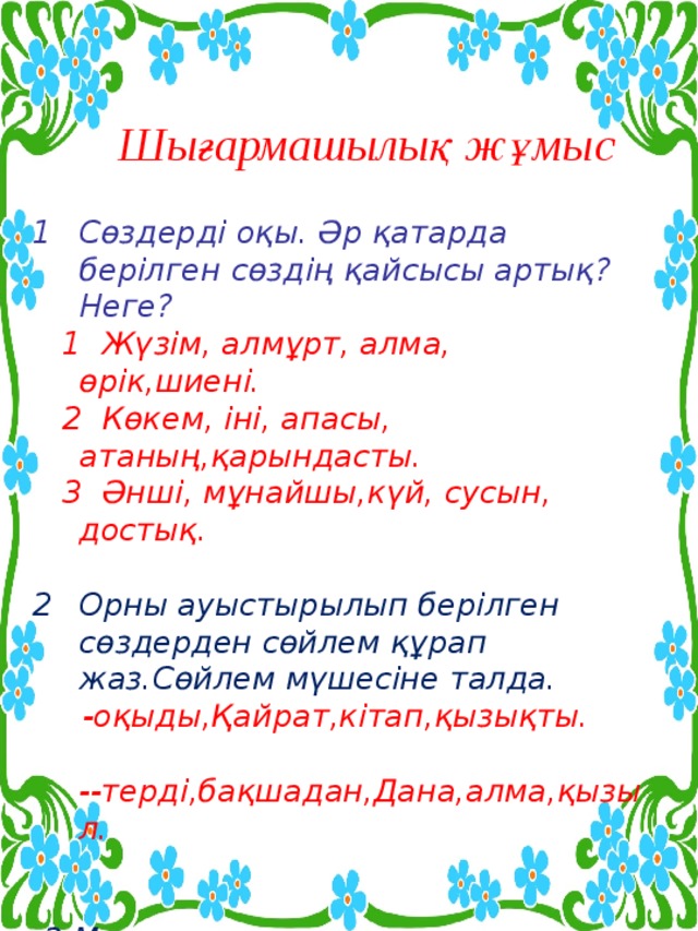 Тақтамен жұмыс  36 жаттығуды оқу. “ Көбелектерді өз гүліне қондыр” ойыны  Қарамен жазылған сөздердің түбірін тап    “ Ойна ” сөзі туынды сөз бола ала ма?  37 жаттығу. Жұмбақтың шешуін тап.  Жалтыраған бөркі бар,  Жарқыраған көркі бар.  ( )  Қарны тойса,  Бой көтереді.  Қарны ашса,  Жата кетеді.  ( )  Қарамен жазылған сөздерді -бөрік,-көрік, -қарын  сөздерімен салыстырып, олрдың жазылуындағы өзгешеліктің себебін түсіндір. Дұрыстығын дәлелде.  Осы сөздерден туынды сөз жаса.