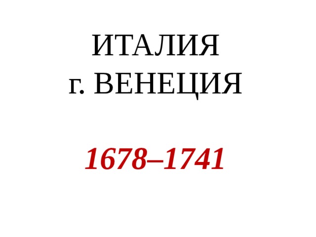 ИТАЛИЯ г. ВЕНЕЦИЯ 1678–1741