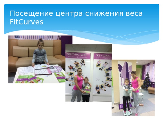 Посещение центра снижения веса FitCurves