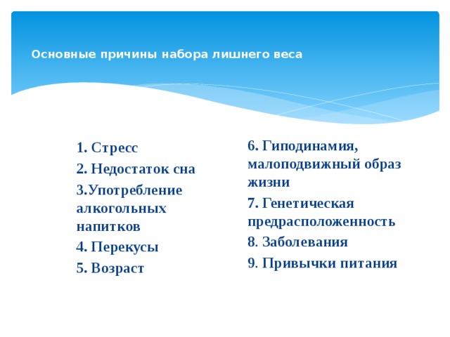 Причины набора веса. Причины набора лишнего веса. Основные причины набора веса. Пять причин набора веса.