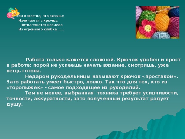 Что связывает с другом. С чего начинается вязание. С чего начинается визани. Презентация Волшебный крючок. Актуальность пряжи крючком.