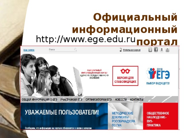 Официальный информационный портал   http://www.ege.edu.ru
