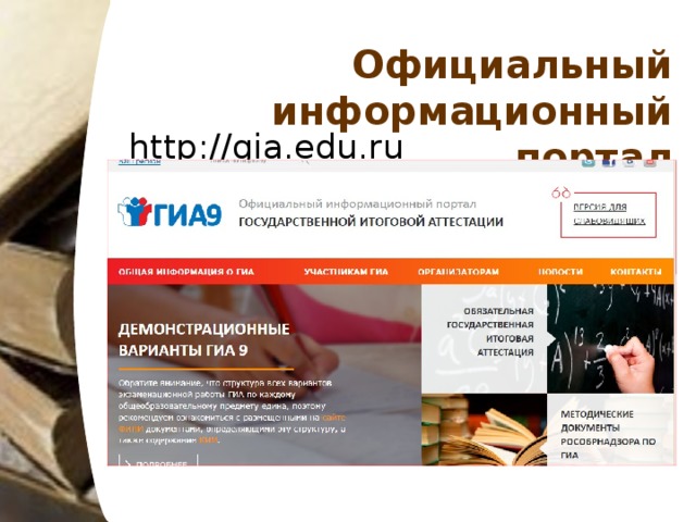 Официальный информационный портал   http://gia.edu.ru