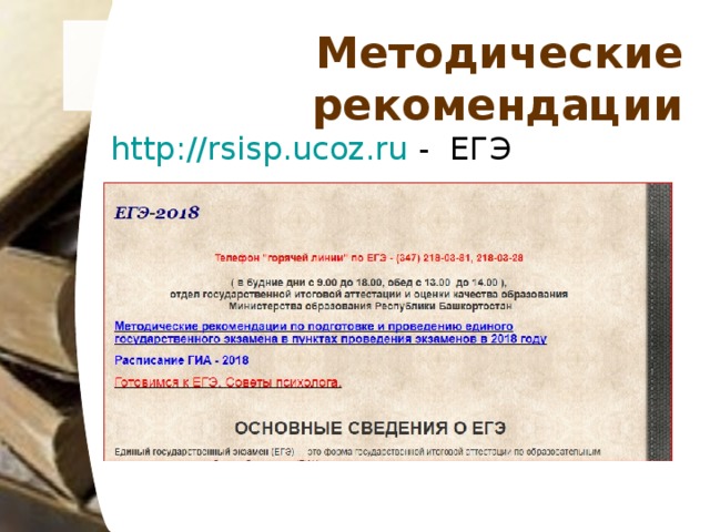 Методические рекомендации http://rsisp.ucoz.ru - ЕГЭ