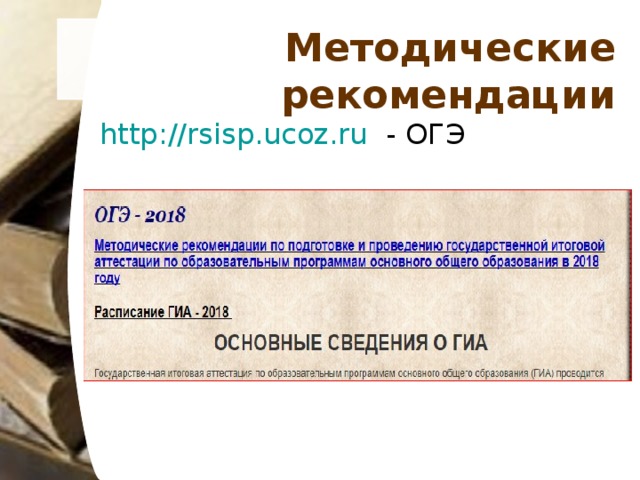 Методические рекомендации http://rsisp.ucoz.ru - ОГЭ