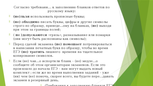 Согласно требовани… к заполнению бланков ответов по русскому языку: