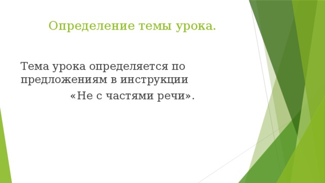 Определение темы урока. Тема урока определяется по предложениям в инструкции «Не с частями речи».