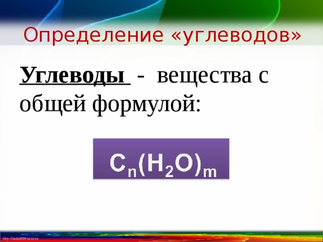 Определение «углеводов» Углеводы - вещества с общей формулой: