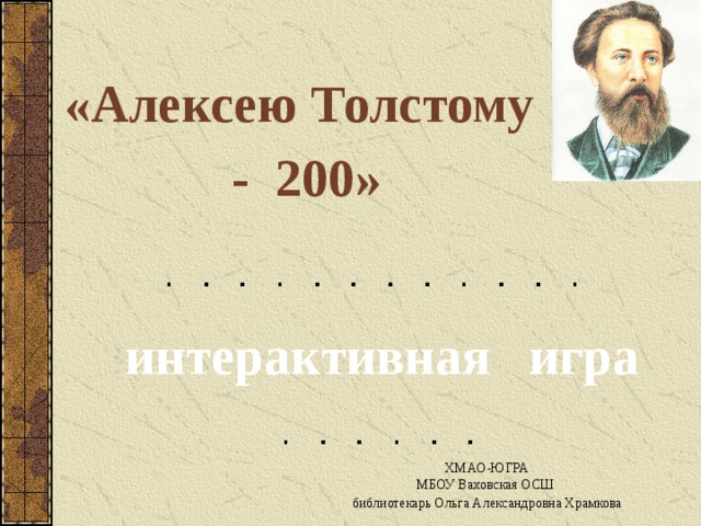 «Алексею Толстому - 200» интерактивная игра ХМАО-ЮГРА  МБОУ Ваховская ОСШ библиотекарь Ольга Александровна Храмкова