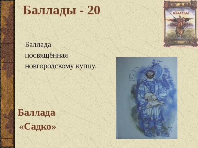 Баллады - 20 Баллада посвящённая новгородскому купцу. Баллада «Садко»