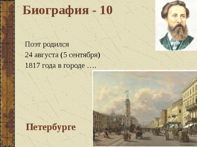Биография - 10 Поэт родился 24 августа (5 сентября) 1817 года в городе …. Петербурге