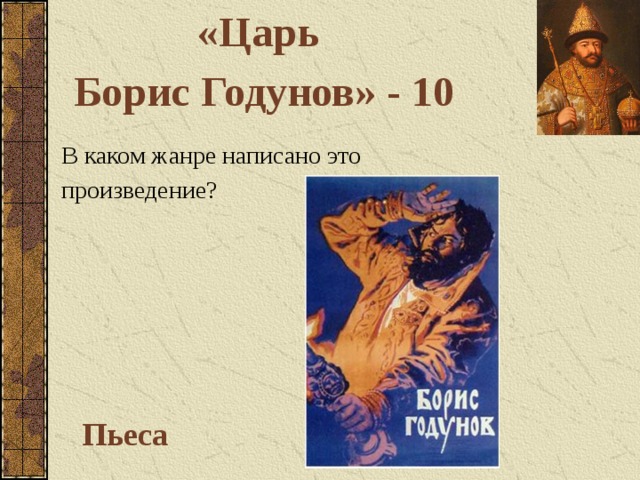 «Царь Борис Годунов» - 10 В каком жанре написано это произведение? Пьеса
