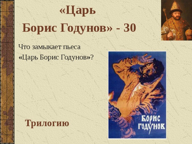 «Царь Борис Годунов» - 30 Что замыкает пьеса «Царь Борис Годунов»? Трилогию