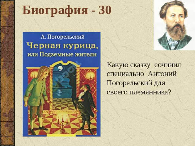 Биография - 30  Какую сказку сочинил специально Антоний Погорельский для своего племянника?