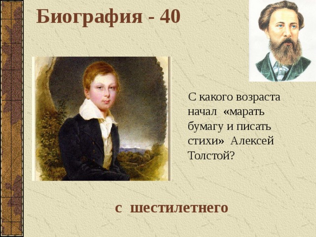 Биография - 40  С какого возраста начал «марать бумагу и писать стихи» Алексей Толстой? с шестилетнего