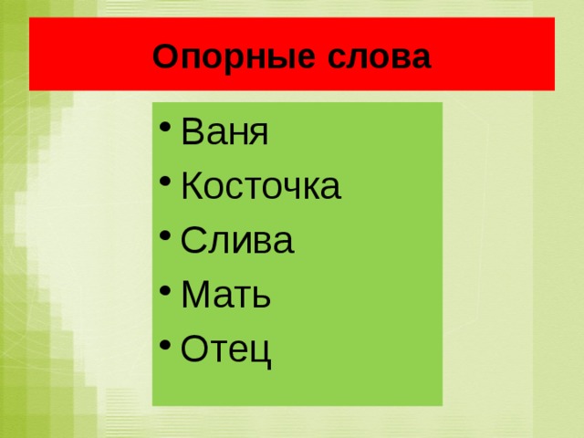 Опорные слова