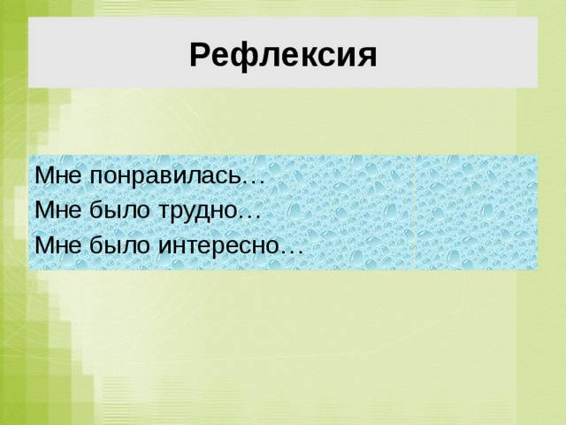 Рефлексия   Мне понравилась… Мне было трудно… Мне было интересно…