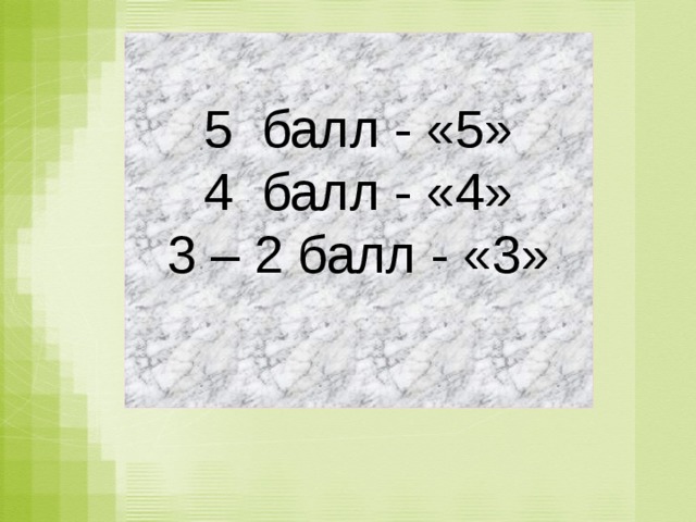 5 балл - «5»  4 балл - «4»  3 – 2 балл - «3»