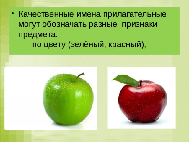 Качественные имена прилагательные могут обозначать разные  признаки предмета:         по цвету (зелёный, красный),