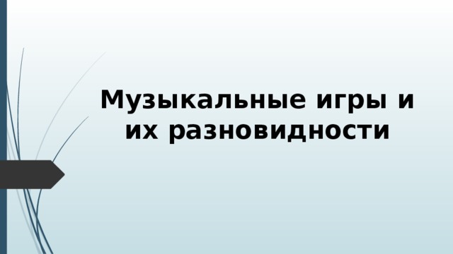 Музыкальные игры и их разновидности