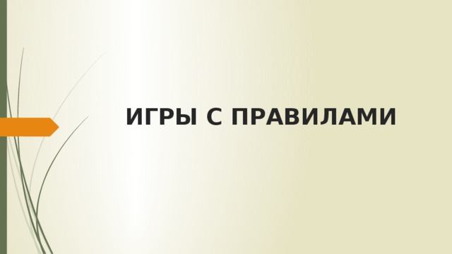 Поясните основные условия успешного развития игр с правилами правильное руководство