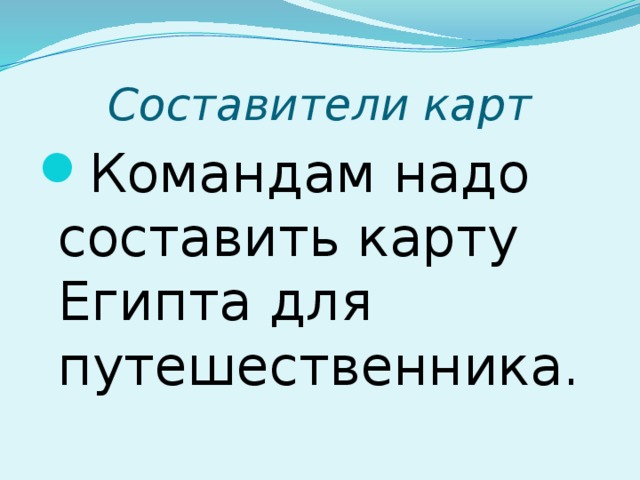 Составители карт