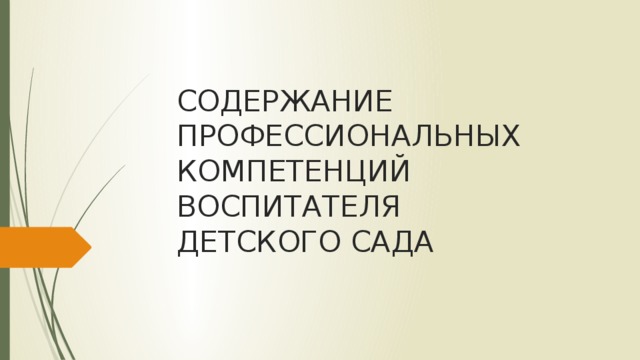 СОДЕРЖАНИЕ ПРОФЕССИОНАЛЬНЫХ КОМПЕТЕНЦИЙ ВОСПИТАТЕЛЯ ДЕТСКОГО САДА