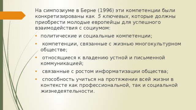 На симпозиуме в Берне (1996) эти компетенции были конкретизированы как 5 ключевых , которые должны приобрести молодые европейцы для успешного взаимодействия с социумом: