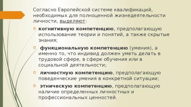 Согласно Европейской системе квалификаций, необходимых для полноценной жизнедеятельности личности, выделяют :