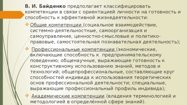 В. И. Байденко предполагает классифицировать компетенции в связи с ориентацией личности на готовность и способность к эффективной жизнедеятельности: