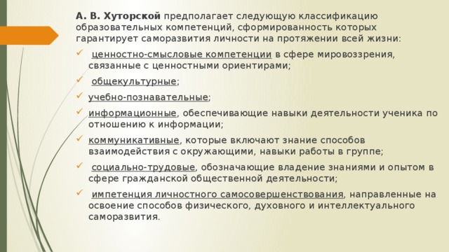 А. В. Хуторской предполагает следующую классификацию образовательных компетенций, сформированность которых гарантирует саморазвития личности на протяжении всей жизни: