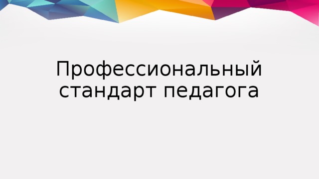 Профессиональный  стандарт педагога