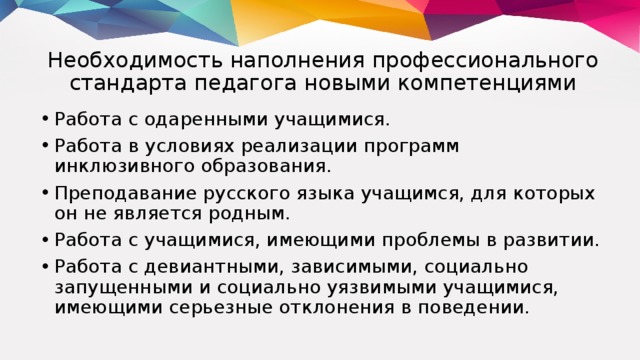 Необходимость наполнения профессионального стандарта педагога новыми компетенциями