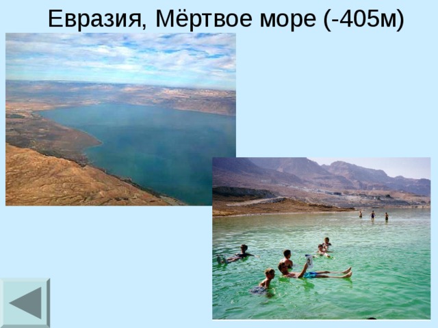 Евразия, Мёртвое море (-405м)