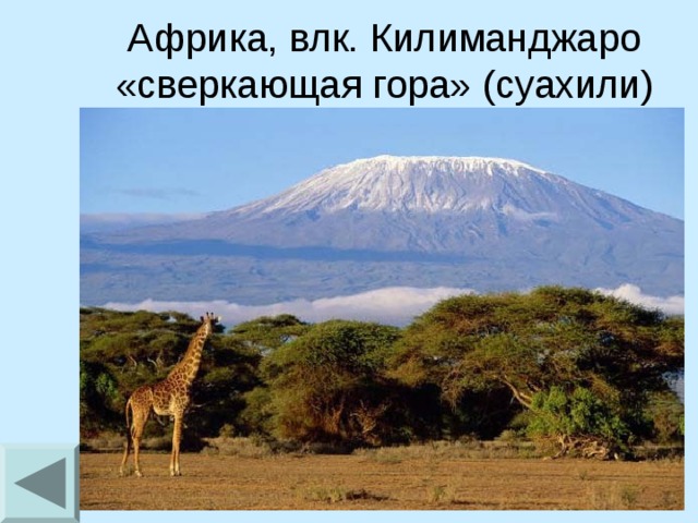 Африка, влк. Килиманджаро «сверкающая гора» (суахили)