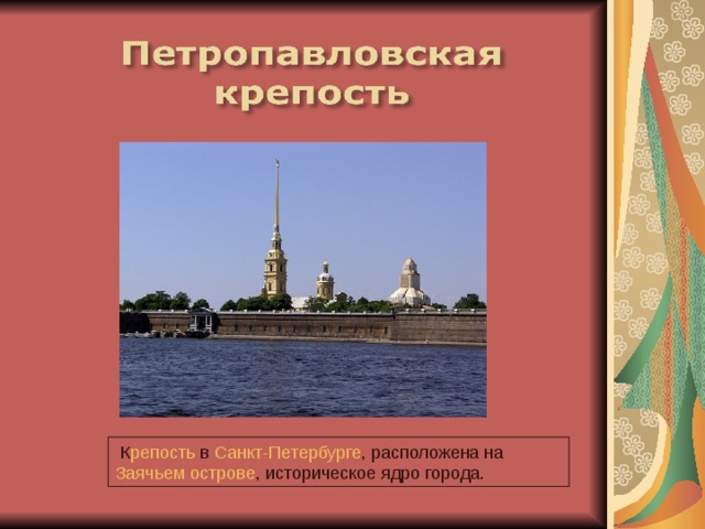   К репость  в  Санкт-Петербурге , расположена на   Заячьем острове , историческое ядро города. 