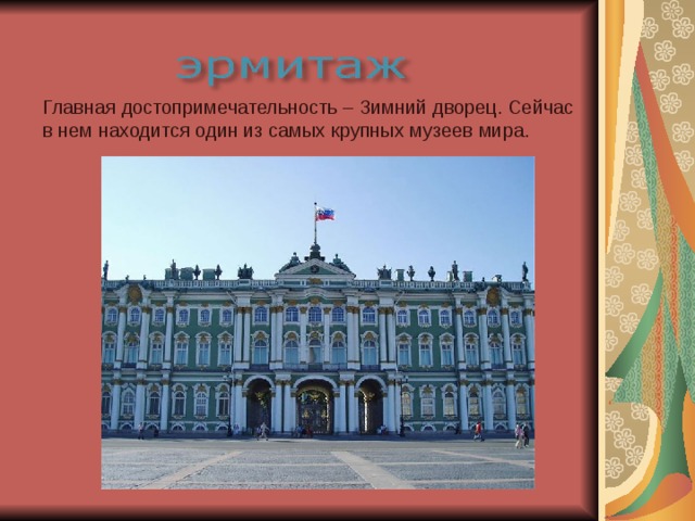 Главная достопримечательность – Зимний дворец. Сейчас в нем находится один из самых крупных музеев мира.