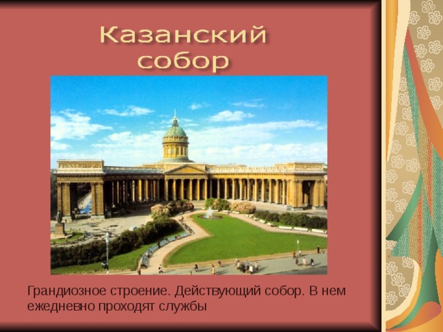 Грандиозное строение. Действующий собор. В нем ежедневно проходят службы