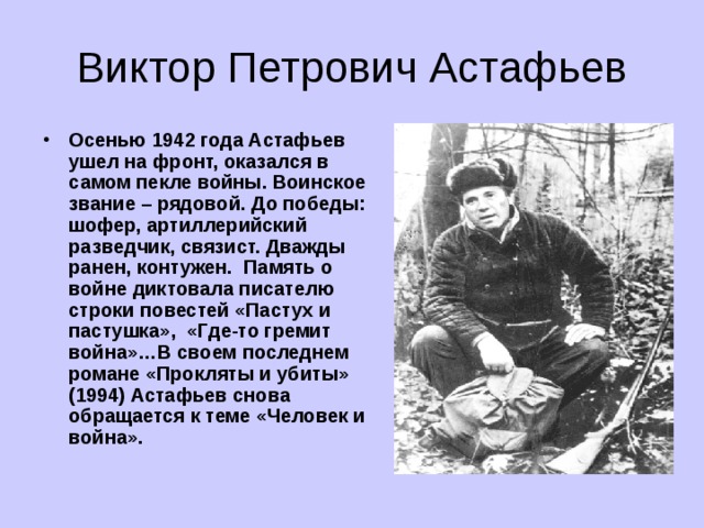 Стихи астафьева виктора петровича. Астафьев 1942.