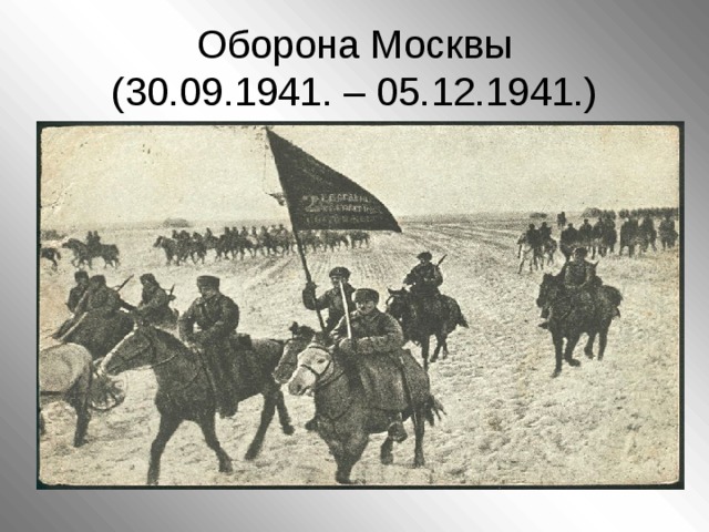 Оборона Москвы  (30.09.1941. – 05.12.1941.)