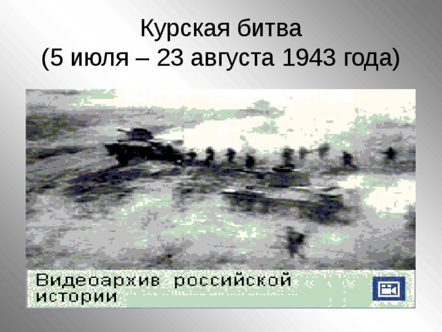 Курская битва  (5 июля – 23 августа 1943 года)