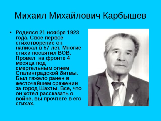 Михаил Михайлович Карбышев