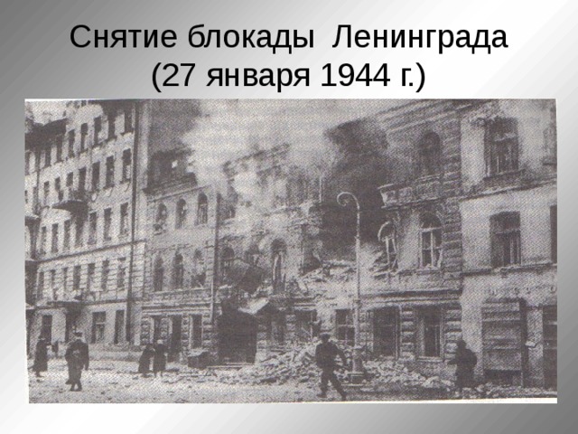 Снятие блокады Ленинграда  (27 января 1944 г.)