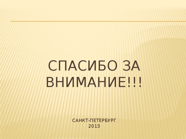 Спасибо за внимание!!!     Санкт-Петербург  2013