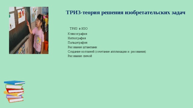 ТРИЗ-теория решения изобретательских задач  ТРИЗ в ИЗО Кляксография Ниткография Пальцеграфия Рисование штампами Создание коллажей (сочетание аппликации и рисования) Рисование свечой  